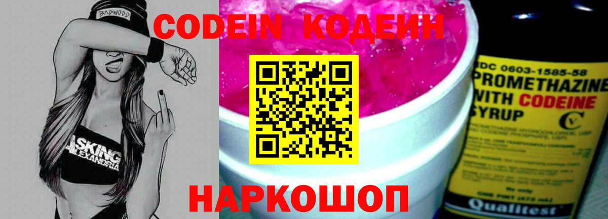 Кодеин Purple Drank  Codein напиток Lean (лин)  Вход с VPN  Краснознаменск 