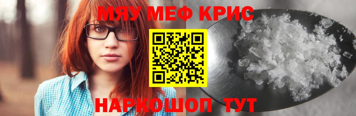 Меф мяу мяу кристаллы Краснознаменск
